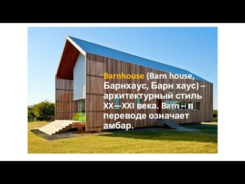 Barnhouse (Barn house, Барнхаус, Барн хаус) – архитектурный стиль XX—XXI