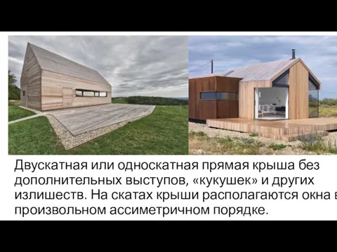 Двускатная или односкатная прямая крыша без дополнительных выступов, «кукушек» и