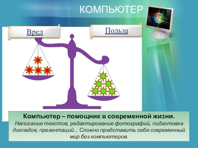 Вред Польза КОМПЬЮТЕР Компьютер – помощник в современной жизни. Написание