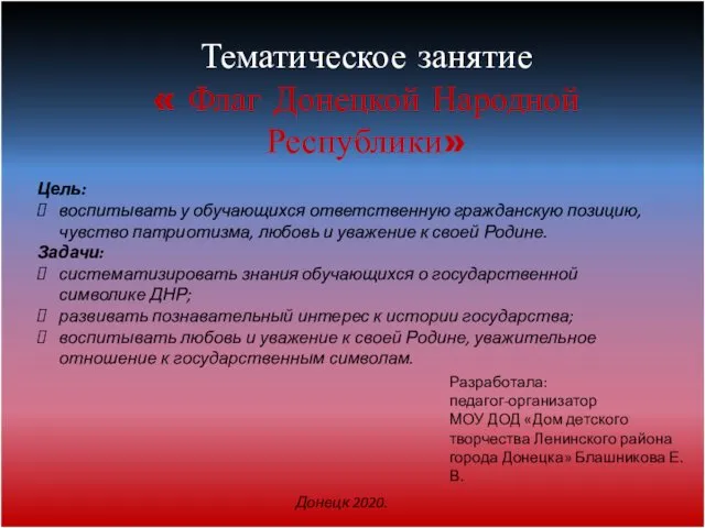 Тематическое занятие « Флаг Донецкой Народной Республики» Цель: воспитывать у обучающихся ответственную гражданскую