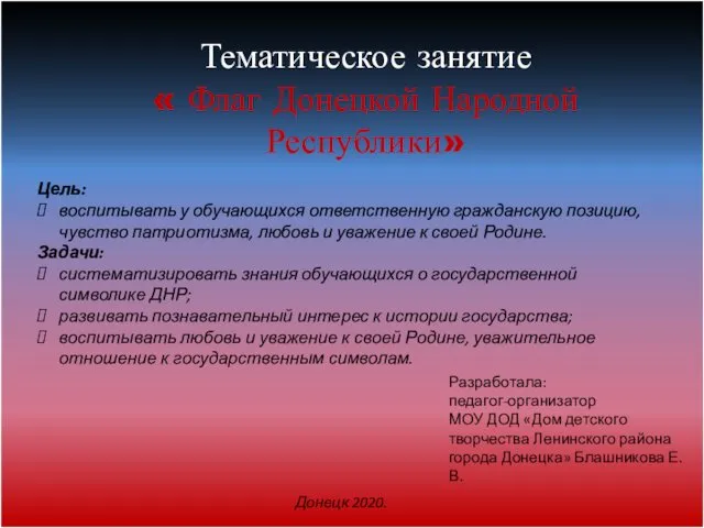 Тематическое занятие « Флаг Донецкой Народной Республики» Цель: воспитывать у