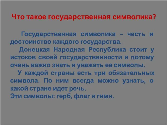 Что такое государственная символика? Государственная символика – честь и достоинство каждого государства. Донецкая