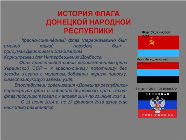 ИСТОРИЯ ФЛАГА ДОНЕЦКОЙ НАРОДНОЙ РЕСПУБЛИКИ Красно-сине-чёрный флаг (первоначально был именно
