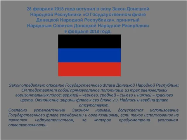 Закон определяет описание Государственного флага Донецкой Народной Республики. Он представляет собой прямоугольное полотнище