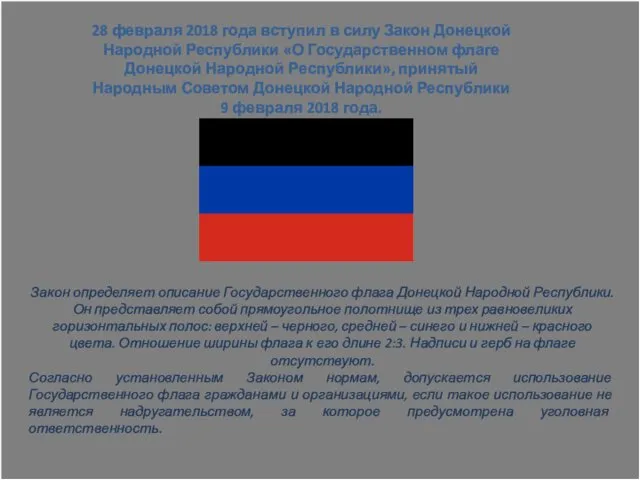 Закон определяет описание Государственного флага Донецкой Народной Республики. Он представляет