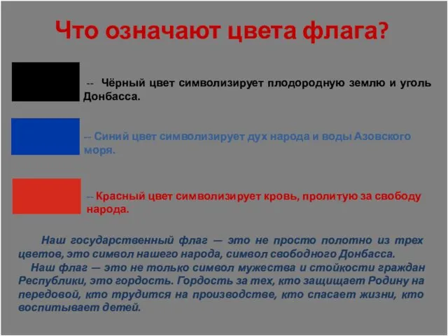 Что означают цвета флага? Наш государственный флаг — это не