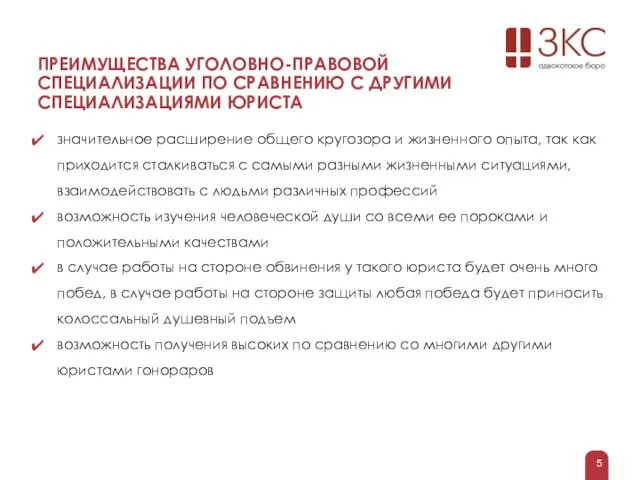 ПРЕИМУЩЕСТВА УГОЛОВНО-ПРАВОВОЙ СПЕЦИАЛИЗАЦИИ ПО СРАВНЕНИЮ С ДРУГИМИ СПЕЦИАЛИЗАЦИЯМИ ЮРИСТА значительное