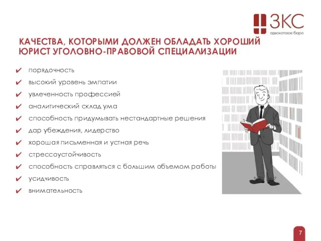 КАЧЕСТВА, КОТОРЫМИ ДОЛЖЕН ОБЛАДАТЬ ХОРОШИЙ ЮРИСТ УГОЛОВНО-ПРАВОВОЙ СПЕЦИАЛИЗАЦИИ порядочность высокий