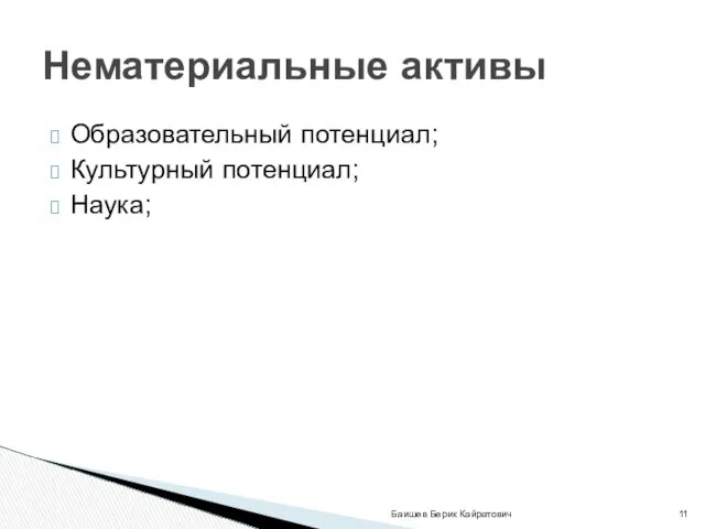 Образовательный потенциал; Культурный потенциал; Наука; Баишев Берик Кайратович Нематериальные активы