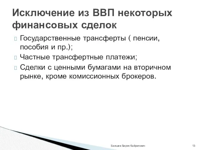 Государственные трансферты ( пенсии, пособия и пр.); Частные трансфертные платежи;