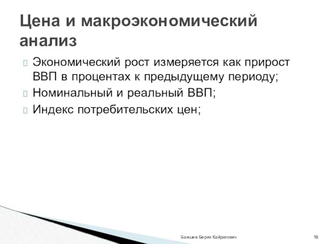 Экономический рост измеряется как прирост ВВП в процентах к предыдущему