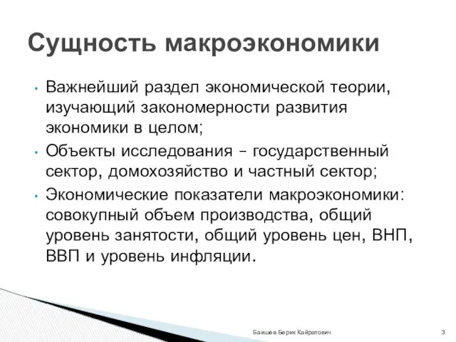 Важнейший раздел экономической теории, изучающий закономерности развития экономики в целом;