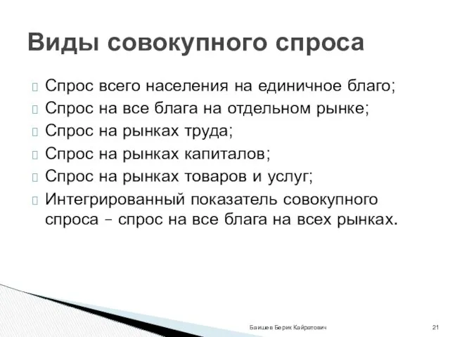 Спрос всего населения на единичное благо; Спрос на все блага