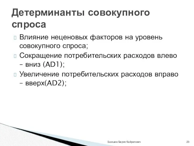 Влияние неценовых факторов на уровень совокупного спроса; Сокращение потребительских расходов