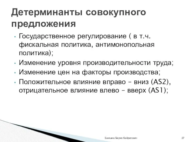 Государственное регулирование ( в т.ч. фискальная политика, антимонопольная политика); Изменение