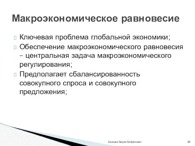 Ключевая проблема глобальной экономики; Обеспечение макроэкономического равновесия – центральная задача