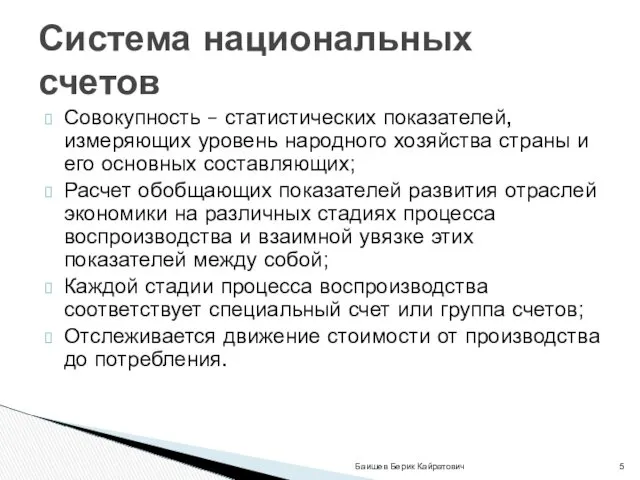 Совокупность – статистических показателей, измеряющих уровень народного хозяйства страны и