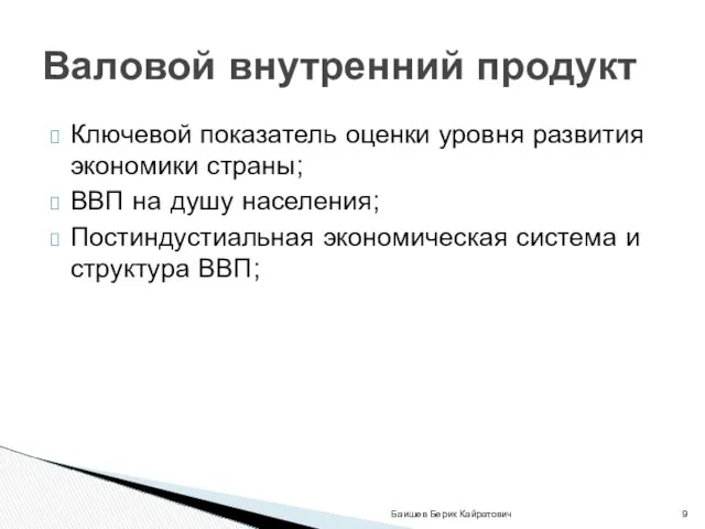 Ключевой показатель оценки уровня развития экономики страны; ВВП на душу