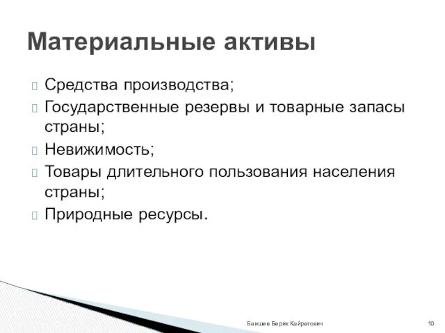 Средства производства; Государственные резервы и товарные запасы страны; Невижимость; Товары