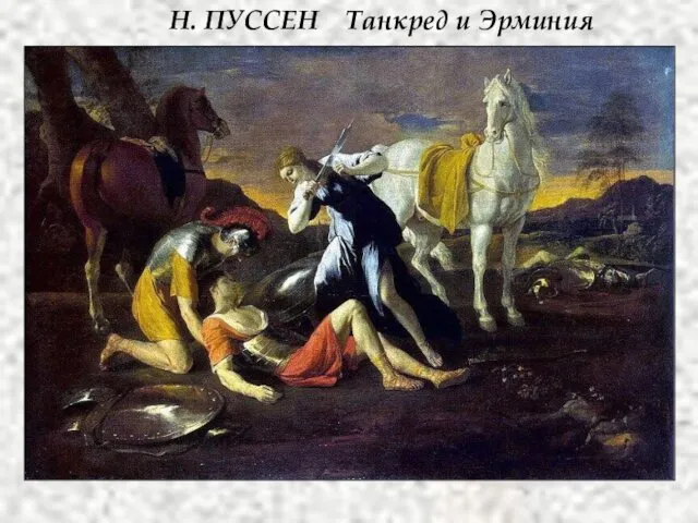 Н. ПУССЕН Танкред и Эрминия