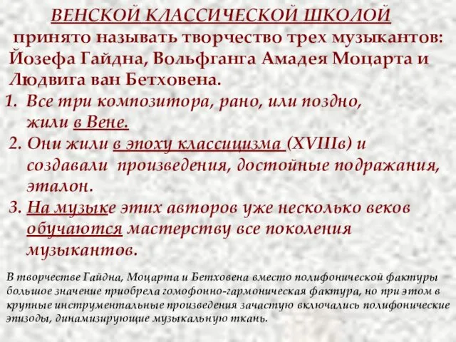 ВЕНСКОЙ КЛАССИЧЕСКОЙ ШКОЛОЙ принято называть творчество трех музыкантов: Йозефа Гайдна,