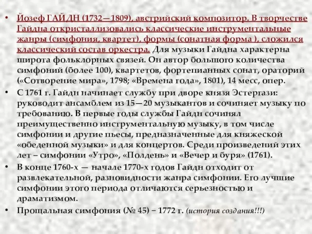 Йозеф ГАЙДН (1732—1809), австрийский композитор. В творчестве Гайдна откристаллизовались классические