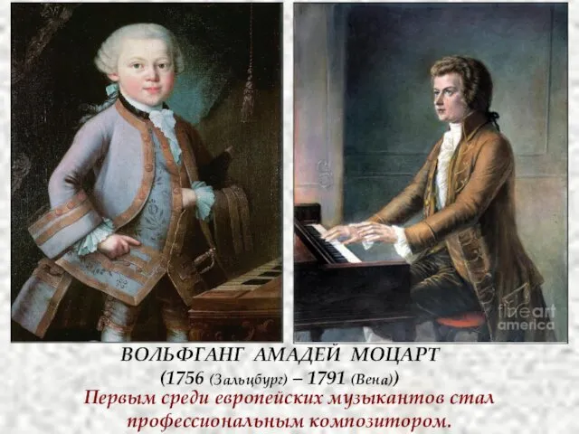 ВОЛЬФГАНГ АМАДЕЙ МОЦАРТ (1756 (Зальцбург) – 1791 (Вена)) Первым среди европейских музыкантов стал профессиональным композитором.