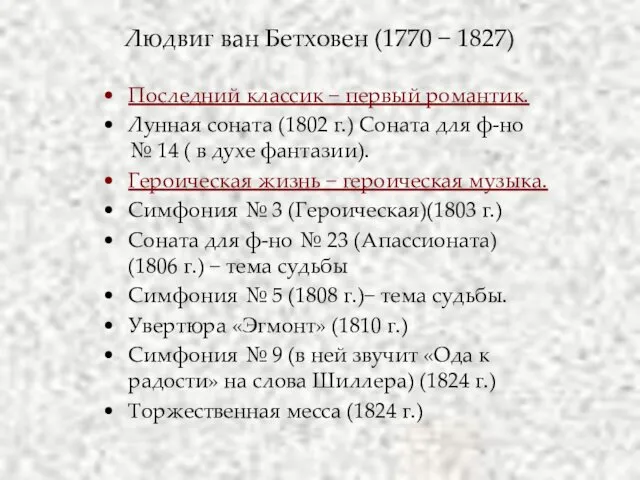 Людвиг ван Бетховен (1770 − 1827) Последний классик − первый