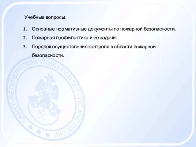 Учебные вопросы: Основные нормативные документы по пожарной безопасности. Пожарная профилактика