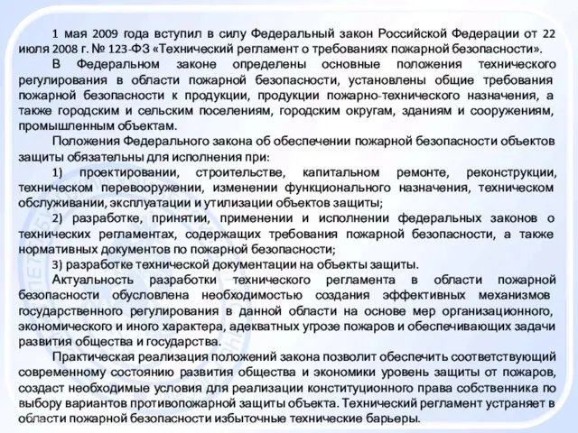 1 мая 2009 года вступил в силу Федеральный закон Российской