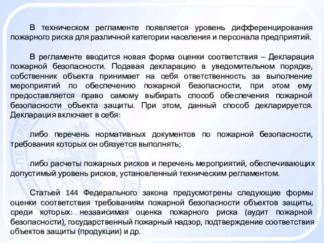 В техническом регламенте появляется уровень дифференцирования пожарного риска для различной