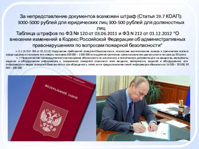 За непредставление документов возможен штраф (Статья 19.7 КОАП): 3000-5000 рублей