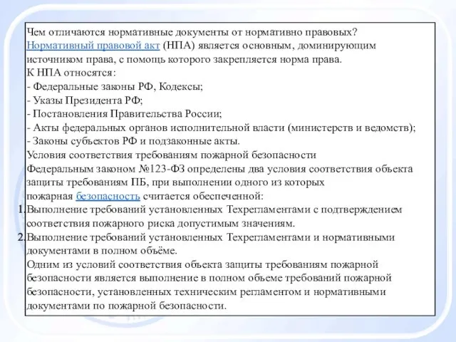 Чем отличаются нормативные документы от нормативно правовых? Нормативный правовой акт