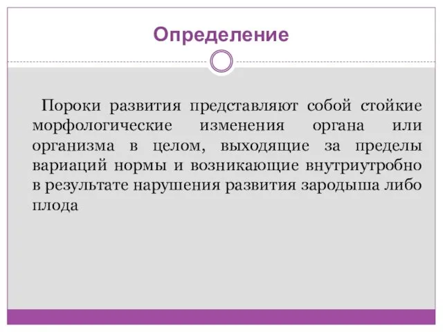 Определение Пороки развития представляют собой стойкие морфологические изменения органа или