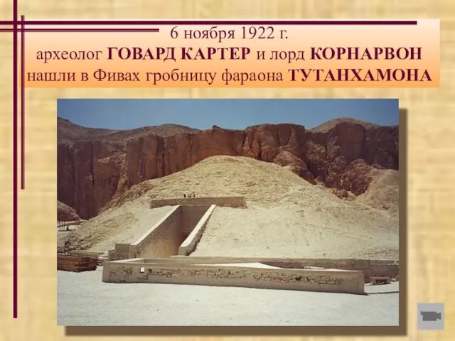 6 ноября 1922 г. археолог ГОВАРД КАРТЕР и лорд КОРНАРВОН нашли в Фивах гробницу фараона ТУТАНХАМОНА