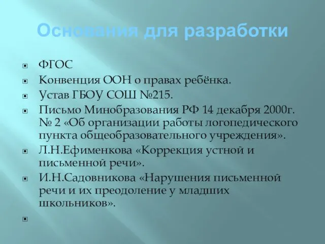 Основания для разработки ФГОС Конвенция ООН о правах ребёнка. Устав