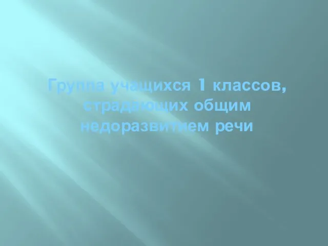 Группа учащихся 1 классов, страдающих общим недоразвитием речи