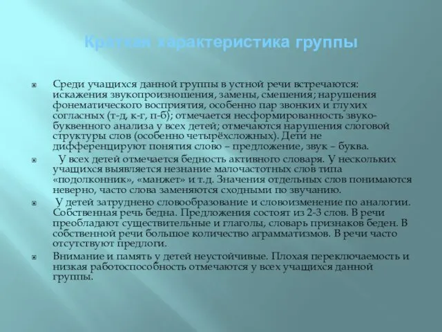 Краткая характеристика группы Среди учащихся данной группы в устной речи