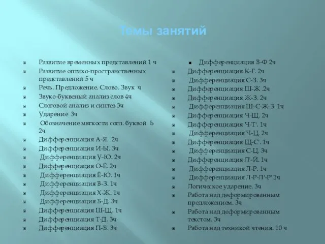 Темы занятий Развитие временных представлений 1 ч Развитие оптико-пространственных представлений