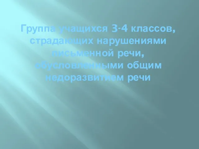 Группа учащихся 3-4 классов, страдающих нарушениями письменной речи, обусловленными общим недоразвитием речи