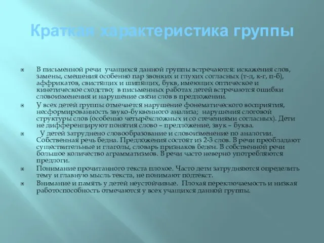 Краткая характеристика группы В письменной речи учащихся данной группы встречаются: