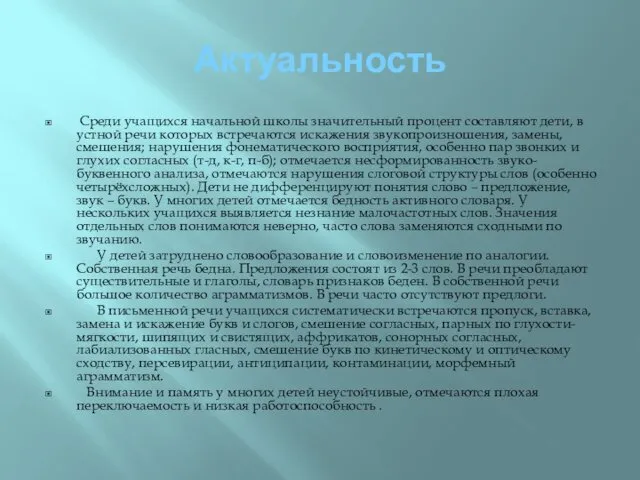 Актуальность Среди учащихся начальной школы значительный процент составляют дети, в