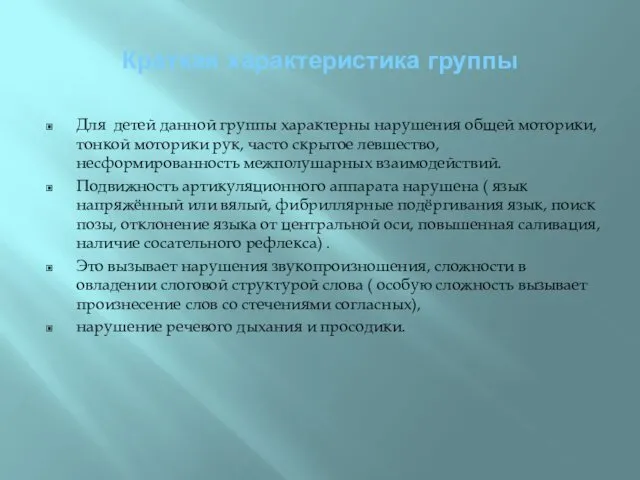 Краткая характеристика группы Для детей данной группы характерны нарушения общей