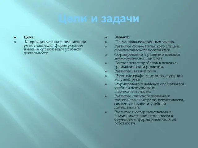 Цели и задачи Цель: Коррекция устной и письменной речи учащихся,