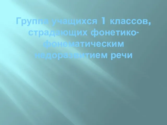 Группа учащихся 1 классов, страдающих фонетико-фонематическим недоразвитием речи