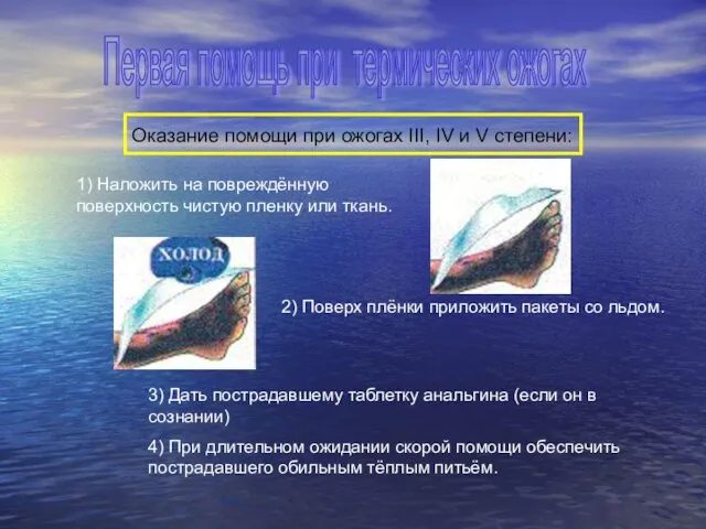 Оказание помощи при ожогах III, IV и V степени: 1)