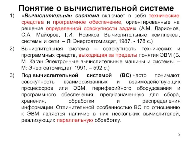 Понятие о вычислительной системе «Вычислительная система включает в себя технические