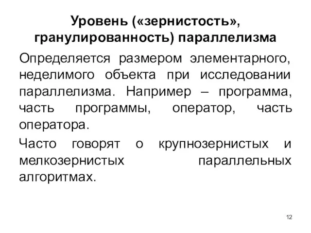 Уровень («зернистость», гранулированность) параллелизма Определяется размером элементарного, неделимого объекта при