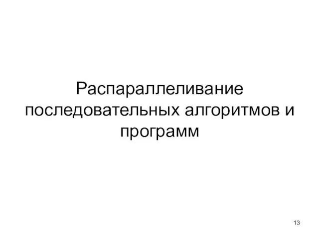 Распараллеливание последовательных алгоритмов и программ