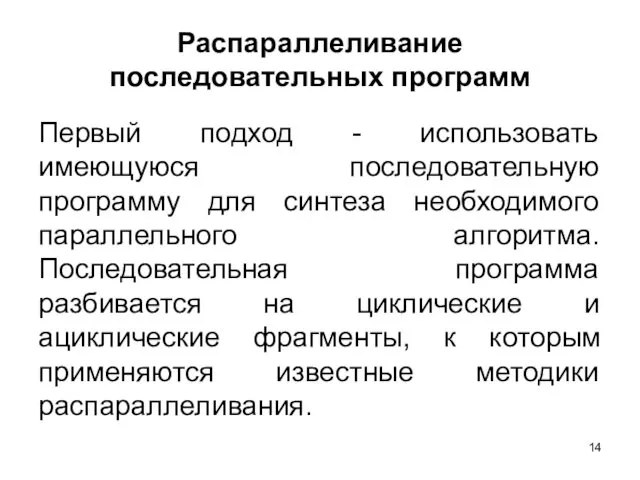 Распараллеливание последовательных программ Первый подход - использовать имеющуюся последовательную программу